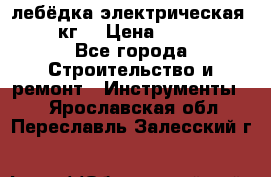 лебёдка электрическая 1500 кг. › Цена ­ 20 000 - Все города Строительство и ремонт » Инструменты   . Ярославская обл.,Переславль-Залесский г.